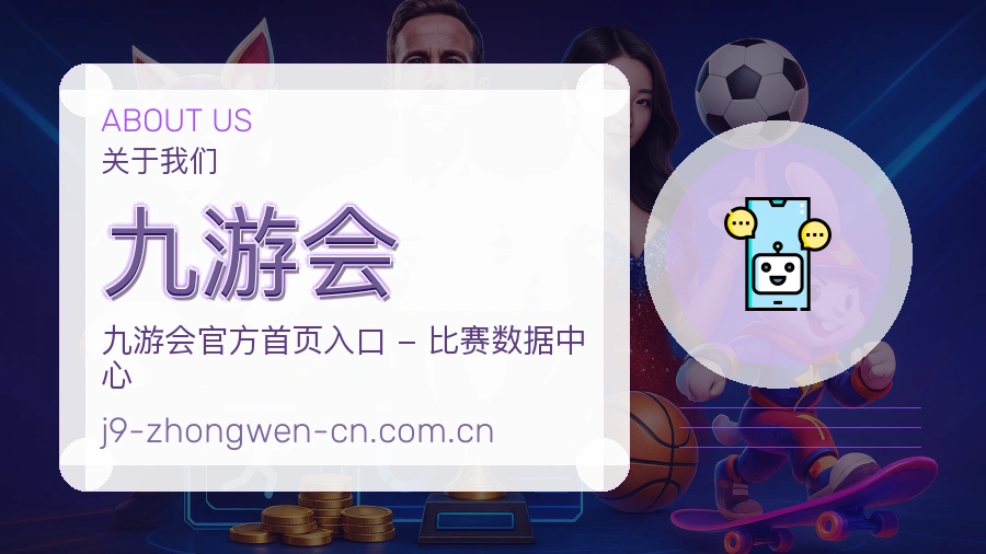 九游会赛事与资讯服务